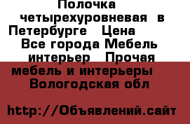 Полочка   четырехуровневая  в Петербурге › Цена ­ 600 - Все города Мебель, интерьер » Прочая мебель и интерьеры   . Вологодская обл.